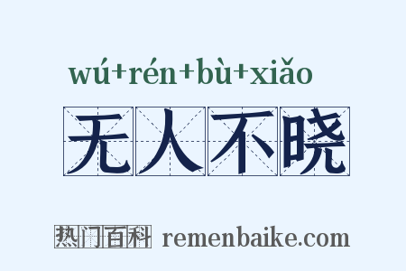 无人不晓是什么意思的图片